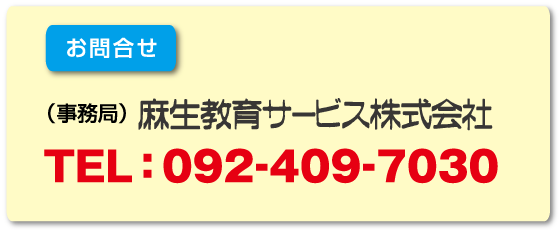 お問合せ：（事務局）麻生教育サービス株式会社　専用ダイヤル：TEL:092-409-7030