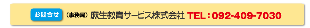 お問合せ：（事務局）麻生教育サービス株式会社　専用ダイヤル：TEL:092-409-7030
