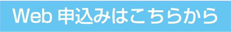 Web申込みはこちらから