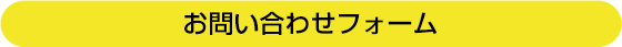 お問い合わせフォーム