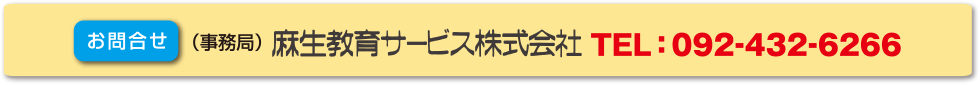 （委託先）麻生教育サービス株式会社 医療福祉事業部　人材育成支援課　TEL:092-432-6266