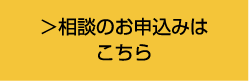 相談のお申込みはこちら