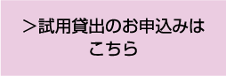 試用貸出のお申し込みはこちら