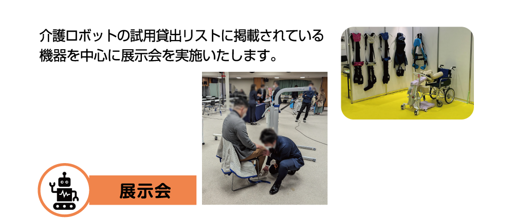 介護ロボットの試用貸出リストに掲載されている機器を中心に展示会を実施いたします。展示会の詳細はこちら