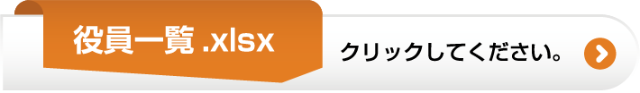 役員一覧.xlsx クリックしてください。