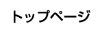 トップページ