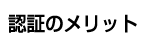 認証のメリット